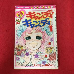 c-533※4 キャンディキャンディ いがらしゆみこ 1 1975 なかよし 