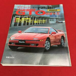 d-624 モーターファン別冊 MITSUBISI GTOのすべて 平成2年12月2日発行 自動車雑誌※4