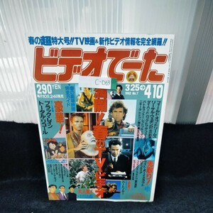 c-063　ビデオでーた No.7　超豪華ラインナップ!春のTV＆ビデオ＆映画情報を満載!　1992年4月10日発行　角川書店※4