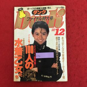 d-542 DUNK ダンク 1990年12月号 ファイナル特大号 小泉今日子 荻野目洋子 早見優 中山美穂 おニャン子クラブ 浅香唯 酒井法子 ほか ※4