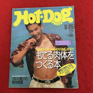 d-565 Hot Dog PRESS ホットドッグ・プレス 1986年6月22日号 No.146 特集:もてる肉体をつくる本 クルマ選びの実用教書 他 昭和トレンド ※4