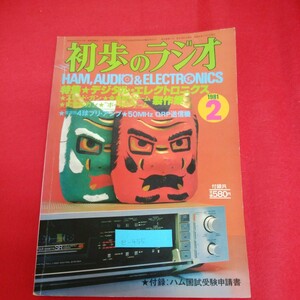 e-455※4　初歩のラジオ 1981 2　特集 デジタル・エレクトロニクス製作集　ICオルガン　昭和56年2月1日発行　