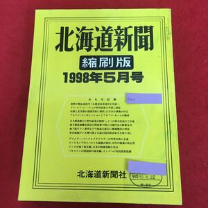 f-011 北海道新聞 縮刷版 1998年5月号 平成10年6月25日発行 拓銀 北洋銀 地下鉄サリン事件判決 ほか (除籍本) 古新聞 バックナンバー ※4