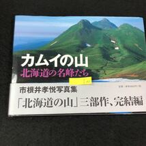 f-362 カムイの山 北海道の名峰たち市根井孝悦写真集 著/市根井孝悦 株式会社山と渓谷社 2003年初版第1刷発行※4_画像1