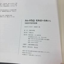 f-362 カムイの山 北海道の名峰たち市根井孝悦写真集 著/市根井孝悦 株式会社山と渓谷社 2003年初版第1刷発行※4_画像4