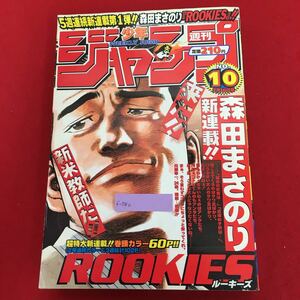 f-540 週刊少年ジャンプ 1998年2月16日号 No.10 集英社 新連載:ROOKIES 森田まさのり / ワンピース るろうに剣心 ジョジョ 遊戯王 ほか※4