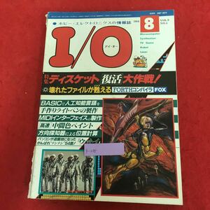 g-038 I/O アイ・オー 1984年8月号 工学社 特集: ディスケット復活大作戦 壊れたファイルが甦る FORTHコンパイラFOX ほか レトロPC ※4