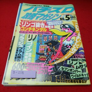 g-218 パチスロ攻略マガジン1993年No.5 連チャンの季節・小役抜き特集号　双葉社※4