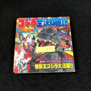 g-368 ゴジラ全決戦図鑑 怪獣王ゴジラ大活躍 ヒーロー超ひゃっか③ 株式会社小学館 2000年発行※4