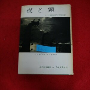 g-453※4　夜と霧　ドイツ強制収容所の体験記録　プロローグ　非情の世界に抗して　運命と死のたわむれ　昭和35年2月25日 第22刷発行