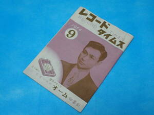 ☆レコードタイムス RECORD TIMES☆1954年9月（昭和29年9月）☆洋楽／邦楽／新譜情報／カタログ／目録／SP盤／レコード☆