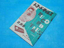 ☆レコードタイムス RECORD TIMES☆1958年3月（昭和33年3月）☆洋楽／邦楽／新譜情報／カタログ／目録／SP盤／レコード☆_画像1