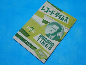 ☆レコードタイムス RECORD TIMES☆1956年7月（昭和31年7月）☆洋楽／邦楽／新譜情報／カタログ／目録／SP盤／レコード☆