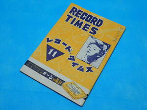 ☆レコードタイムス RECORD TIMES☆1956年11月（昭和31年11月）☆洋楽／邦楽／新譜情報／カタログ／目録／SP盤／レコード☆