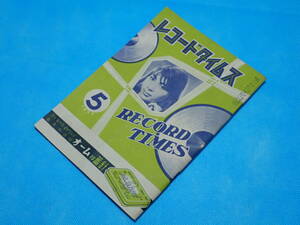 ☆レコードタイムス RECORD TIMES☆1957年5月（昭和32年5月）☆洋楽／邦楽／新譜情報／カタログ／目録／SP盤／レコード☆