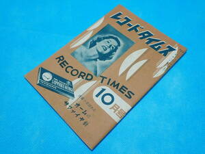 ☆レコードタイムス RECORD TIMES☆1957年10月（昭和32年10月）☆洋楽／邦楽／新譜情報／カタログ／目録／SP盤／レコード☆