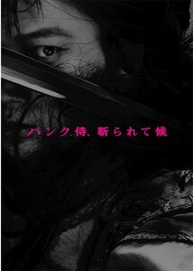 即決・映画パンフレット＋チラシ ＊ パンク侍、斬られて候 ＊ 綾野剛　東出昌大　染谷将太　浅野忠信　永瀬正敏　村上淳　若葉竜也　