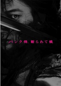  prompt decision * movie pamphlet + leaflet * punk samurai,.....*.. Gou higashi .. large ... futoshi Asano Tadanobu .. regular . Murakami .. leaf dragon .