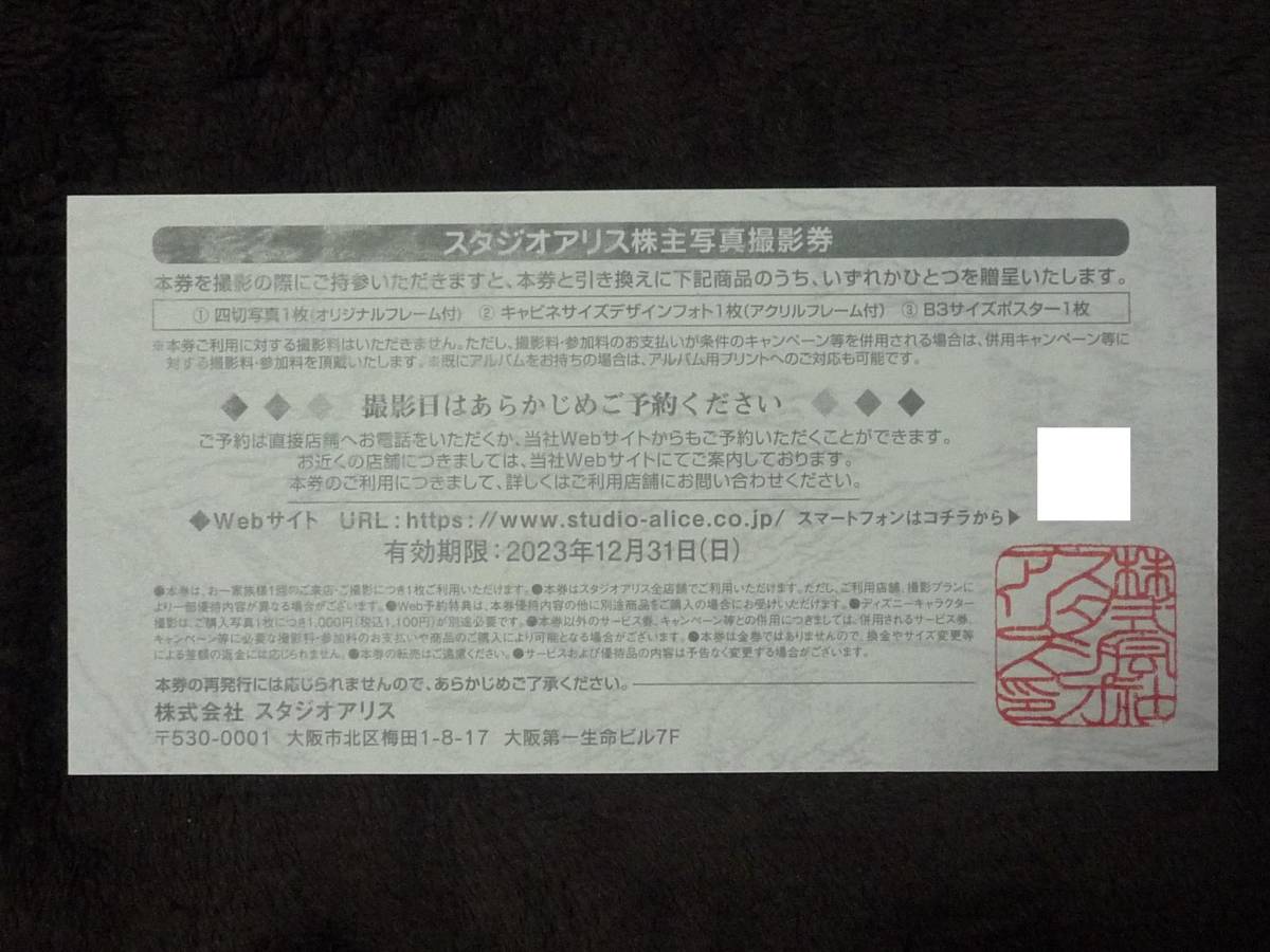 即日発送 在庫5枚有☆スタジオアリス株主優待券 株主写真撮影券 四切