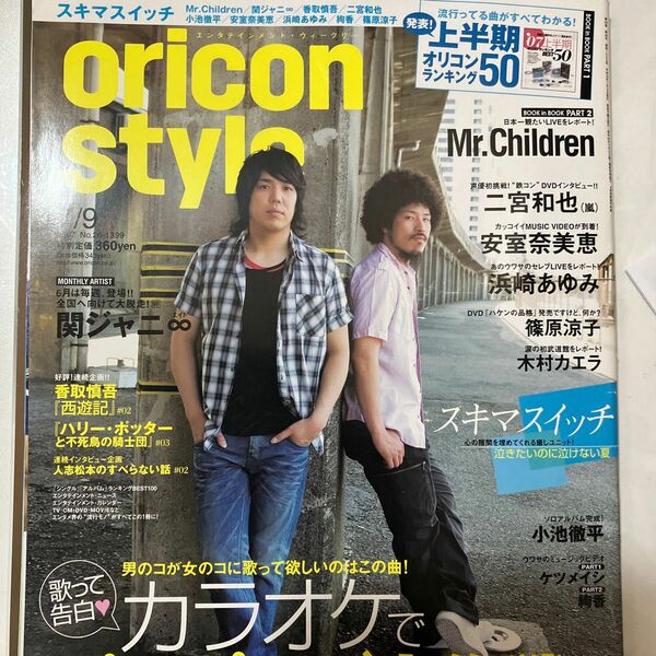 oricon style スキマスイッチ表紙2007年7/9 貴重