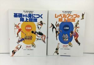 陸上競技指導教本アンダー16・19 初級編 上級編 2冊セット 2306BKS122