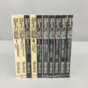 羽生の頭脳 全10巻セット 羽生善治 2306BKS081の画像2