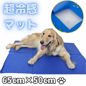 【超ひんやり】熱中症・暑さ対策 ペット クールマット 65×50cm 犬 猫