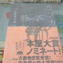 サイン本 ラブカは静かに弓を持つ 安壇美緒／著_画像1