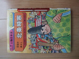 ◆ 学研まんが 人物日本史 旧版 『北条時宗』