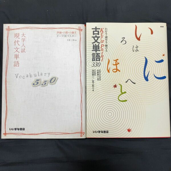 大学入試現代文単語Vocabulary550　古文単語330 2冊セット