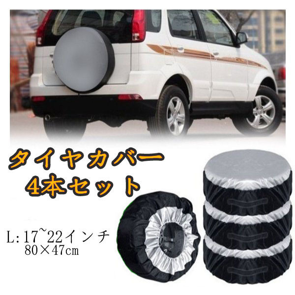 タイヤカバー RV車 タイヤ保管 タイヤ収納 車 保管 長持ち 4枚セット Ｌサイズ