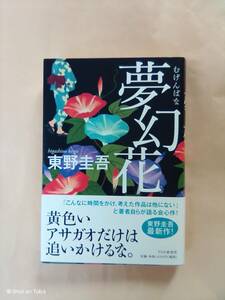 単行本 ソフトカバー 東野圭吾 夢幻花 初版 未読