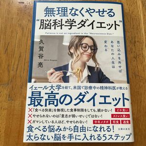 無理なくやせる“脳科学ダイエット”　思い込みを外せばあなたの人生は変わる 久賀谷亮／著