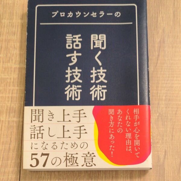 プロカウンセラーの聞く技術・話す技術 マルコ社／編集