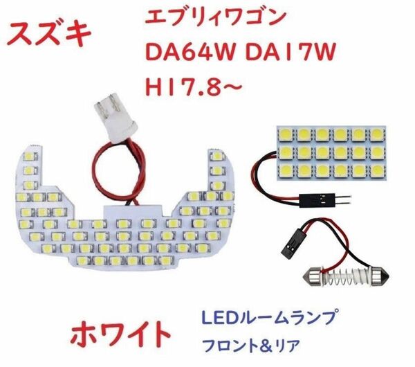 スズキ DA64W DA17W エブリィワゴン ルームランプ 