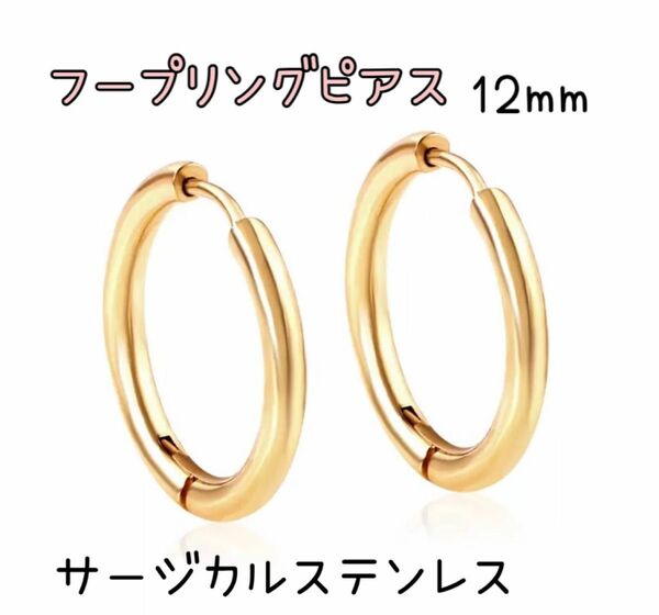 ゴールド12mm【ステンレス フープ リング ピアス 】メンズ レディース