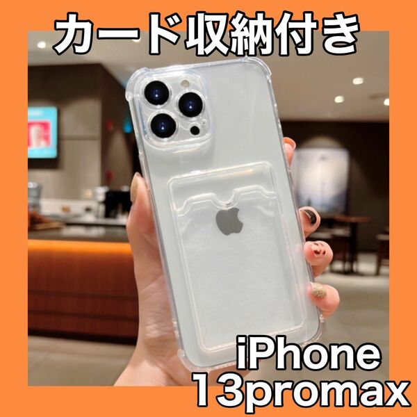 iPhone iPhone13promax トレカ ソフトケース 定期 カード入れ クリア ポケット 透明 便利