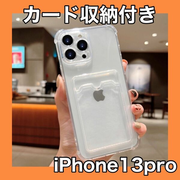 iPhonあ13pro トレカ ソフトケース 定期 カード入れ クリア ポケット 透明 シンプル 人気