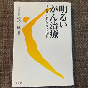 明るいがん治療　切らずにピンポイント照射 植松稔／編著