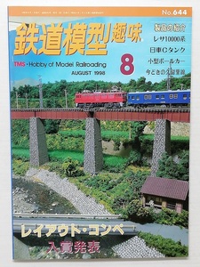 鉄道模型趣味　平成10年8月号　　　(1998, No.644)