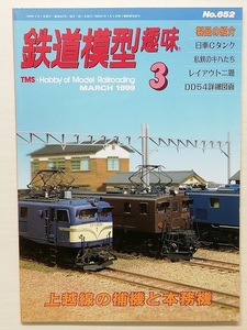 鉄道模型趣味　平成11年3月号　　　(1999, No.652)