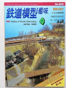 鉄道模型趣味　平成11年4月号　　　(1999, No.653)