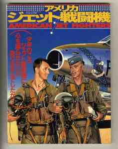【e1634】98.3 アメリカジェット戦闘機／F-16操縦教本、ジェットファイターの系譜、ジェット戦闘機グラフィティ、... [ワールドムック146]