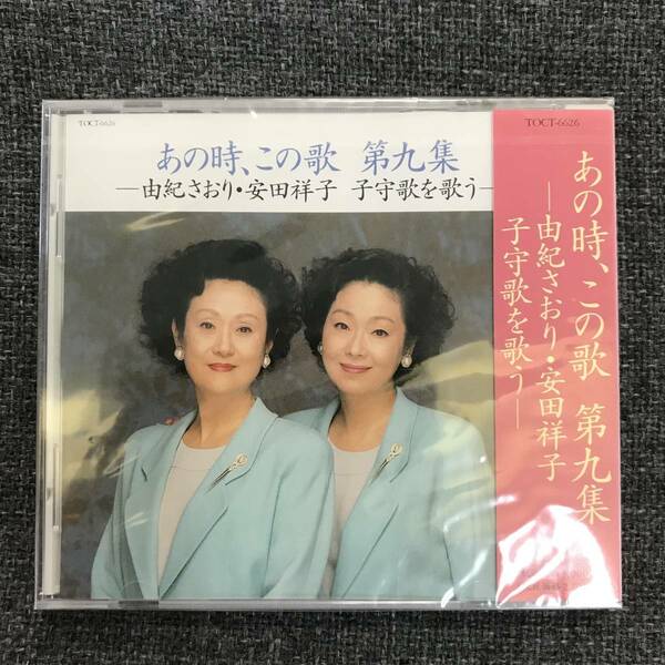 新品未開封ＣＤ☆安田祥子 由紀さおり あの時、この歌 第9集.. (1992/08/26)/TOCT6626..