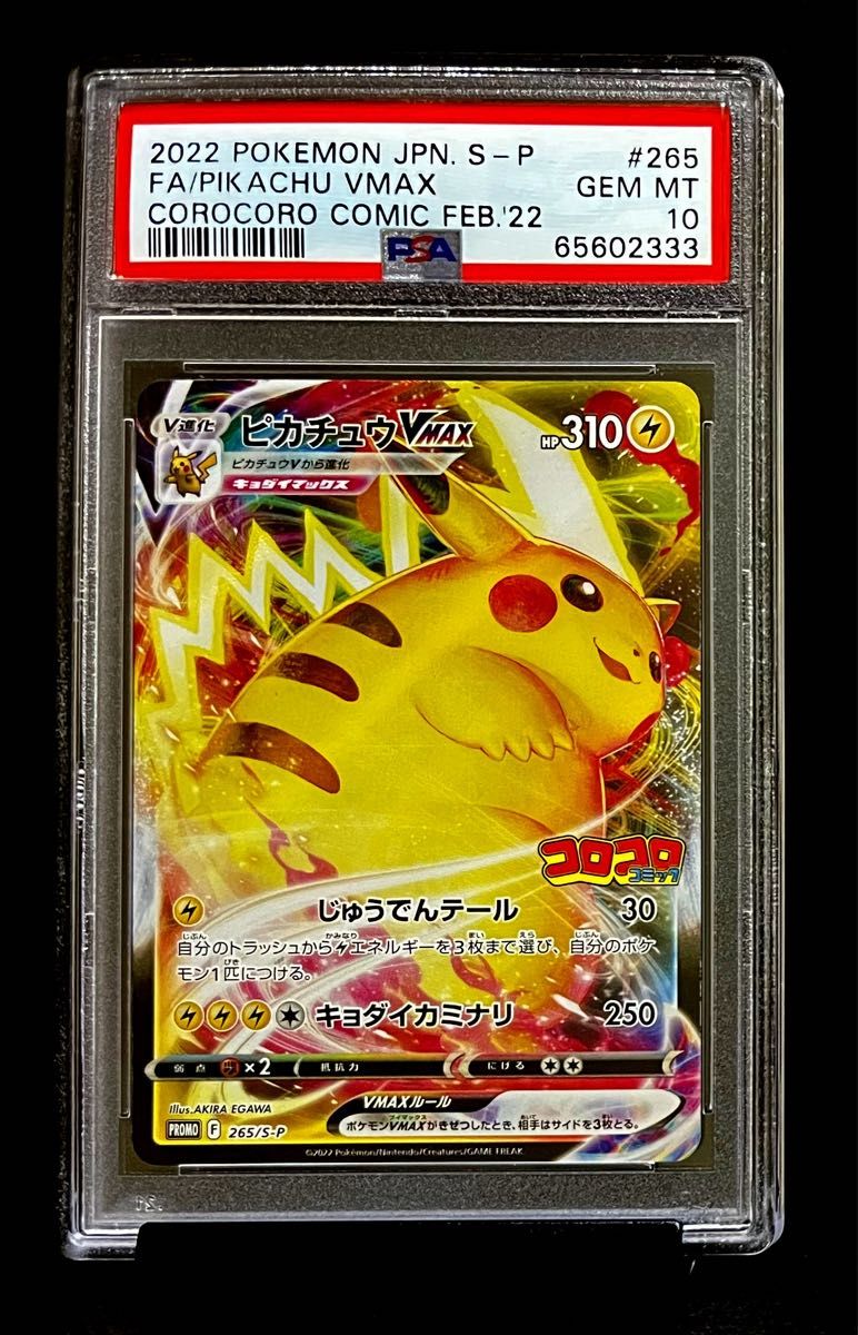PSA10 鑑定品 ポケモンカード 2022年 ピカチュウVMAX 265/S-P コロコロ