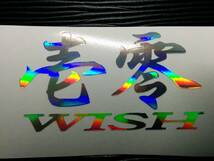 壱零 ウィッシュステッカー トヨタ ANE10G ホログラム_画像2
