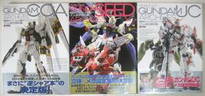 機動戦士ガンダム UC、逆襲のシャア、SEED アーカイブ 3D&設定資料集 3冊セット