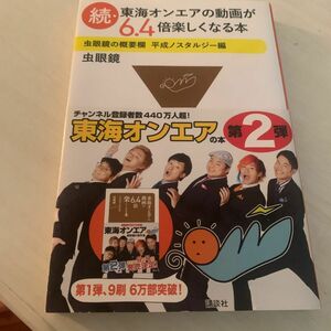 東海オンエアの動画が６．４倍楽しくなる本　虫眼鏡の概要欄　続 虫眼鏡／〔著〕