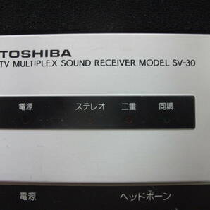 東芝 テレビ音声多重放送受信機 SV-30 珍品 レトロ家電 昭和アナログ放送時代の画像10