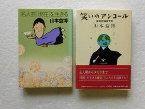 ●〔本〕山本益博「落語」関連２冊セット ★『笑いのアンコール』『名人芸[現在（いま）]を生きる』著者：山本益博　〔落語評論家宣言）